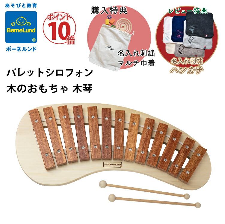 楽天市場 ボーネルンド パレットシロフォン 名入れ刺繍 ハンカチ プレゼント お名前 刺繍 特典 木のおもちゃ 木琴 楽器 シロフォン Bornelund 日本正規品 Litakara Baby リタカラベビー