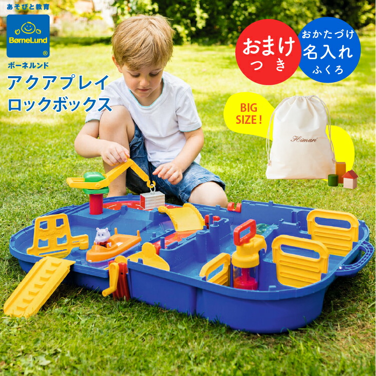 \ おまけ付き 名入れ おかたづけ袋 / ボーネルンド アクアプレイ ロックボックス 水遊び 購入特典 名入れ刺繍 マルチ 巾着 お名前 刺繍 積み木 知育 Bornelund Aqua Play 日本正規品