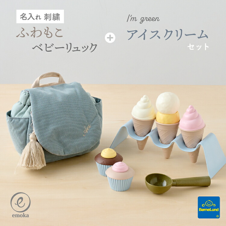 ボーネルンドI&rsquo;m green アイスクリーム ベビーリュック セット お店屋さんごっこ ごっこ遊び ベビー 子ども 知育玩具 アイス 1歳 2歳 3歳 4歳 誕生日プレゼント ギフト おもちゃ 出産祝い 男の子 女の子 正規品 Bornelund｜Litakara baby Plus