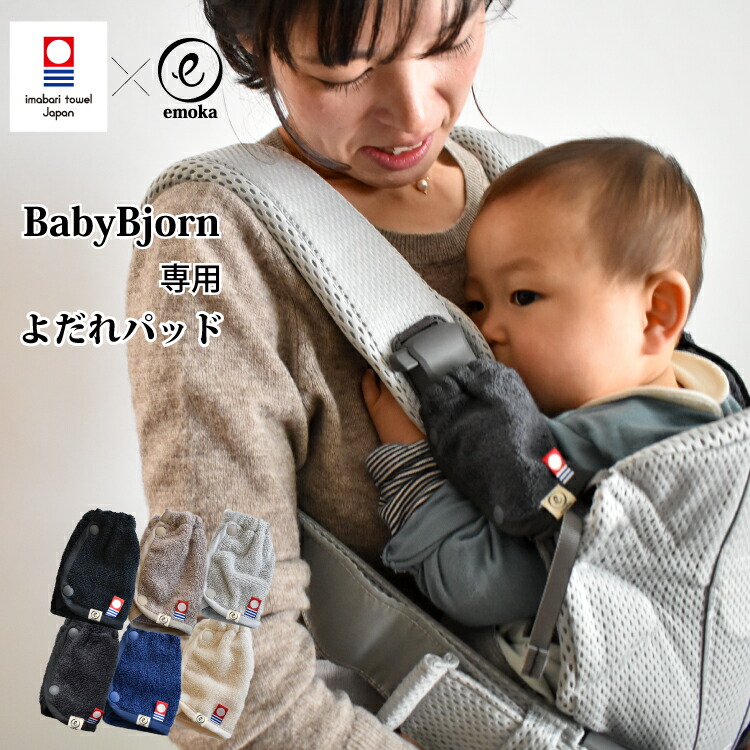 【楽天市場】ベビービョルン よだれパッド HARMONY ONE KAI Air 
