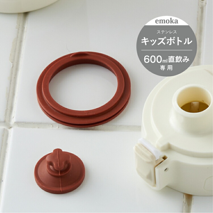 まこグッズ1式 楽天市場】【パッキンセット】 ステンレス製キッズボトル600ml