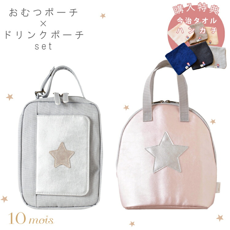 10mois ディモワ 購入特典 今治タオル ハンカチ付 ワンタッチ おむつポーチ ドリンクポーチ セット ベビー おでかけ 便利 グッズ フィセル Kanal9tv Com