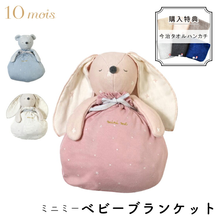 ディモワ 10mois ベビーブランケット Mini Me ミニミー うさぎ くま ガーゼ ベビーカー ブランケット お昼寝 新生児 巾着 出産祝い フィセル クリスマス プレゼント 22 新作