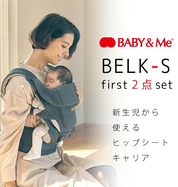 ベビーアンドミーベルクベルク-Sファーストセット抱っこ紐ヒップシートBABYMeBELK-Sfirst購入特典名入れ刺繍お名前刺繍ハンカチ出産祝いギフト新生児から20kgまで正規品1年保証