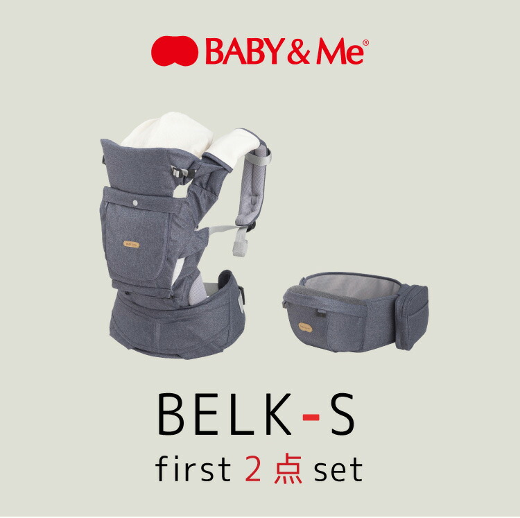 ベビーアンドミーベルクベルク-Sファーストセット抱っこ紐ヒップシートBABYMeBELK-Sfirst購入特典名入れ刺繍お名前刺繍ハンカチ出産祝いギフト新生児から20kgまで正規品1年保証