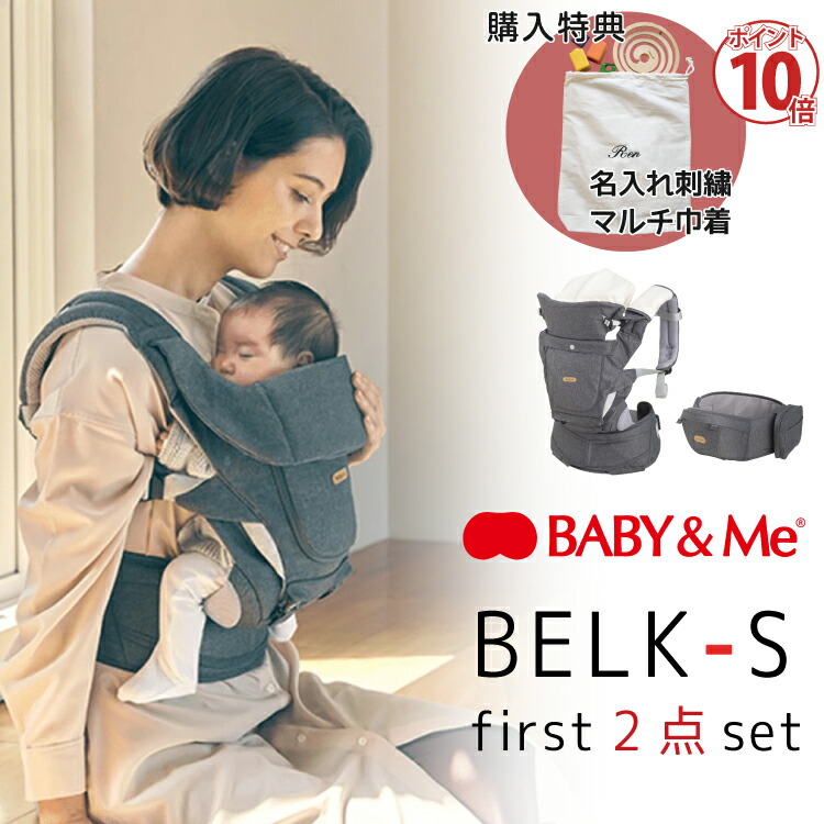 ベビーアンドミー ベルク ベルク-S ファースト セット 抱っこ紐 ヒップシート BABYMe BELK-S first ハンカチ ギフト 出産祝い 【レビューで送料無料】 名入れ刺繍 1年保証 刺繍 購入特典 お名前 正規品 新生児から20kgまで 最終値下げ ベビーアンドミー ベルク ベルク-S ファースト セット 抱っこ紐 ヒップシート BABYMe BELK-S first ハンカチ ギフト 出産祝い レビューで送料無料 名入れ刺繍 1年保証 刺繍 購入特典 お名前 正規品 新生児から20kgまで
