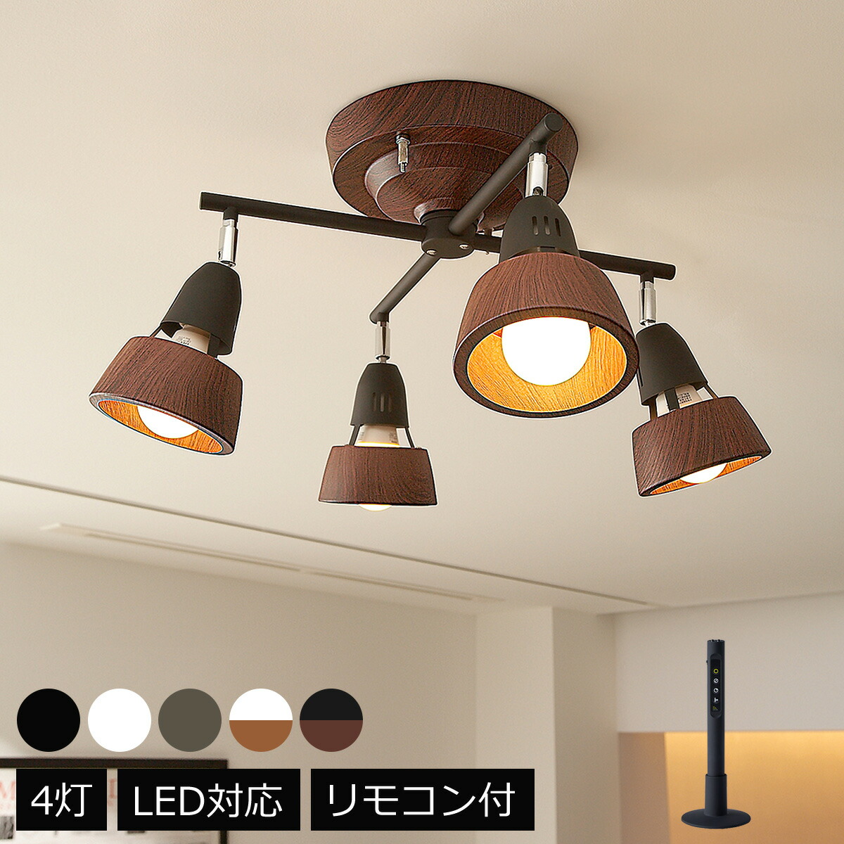 シーリングライト 北欧 おしゃれ 4灯 白熱球付き ハーモニーエックスリモートシーリングランプ リモコン付き LED対応 天井照明 スポットライト AW-0322V モダン ミッドセンチュリー ヴィンテージ インダストリアル レトロ AW-0360V ARTWORKSTUDIO｜リテリア