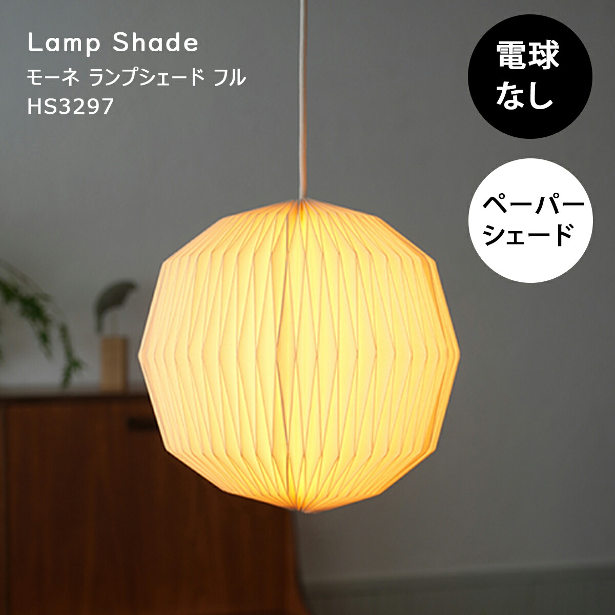 【クーポン配布中】ペンダントライト 北欧 おしゃれ LED対応 電球別売 ペーパーシェード 紙 天井照明 照明 照明器具 ダイニング リビング キッチン 玄関 寝室 和室 和風 白 ミッドセンチュリー モーネ ランプシェード フル HS3297 AXCIS|リテリア