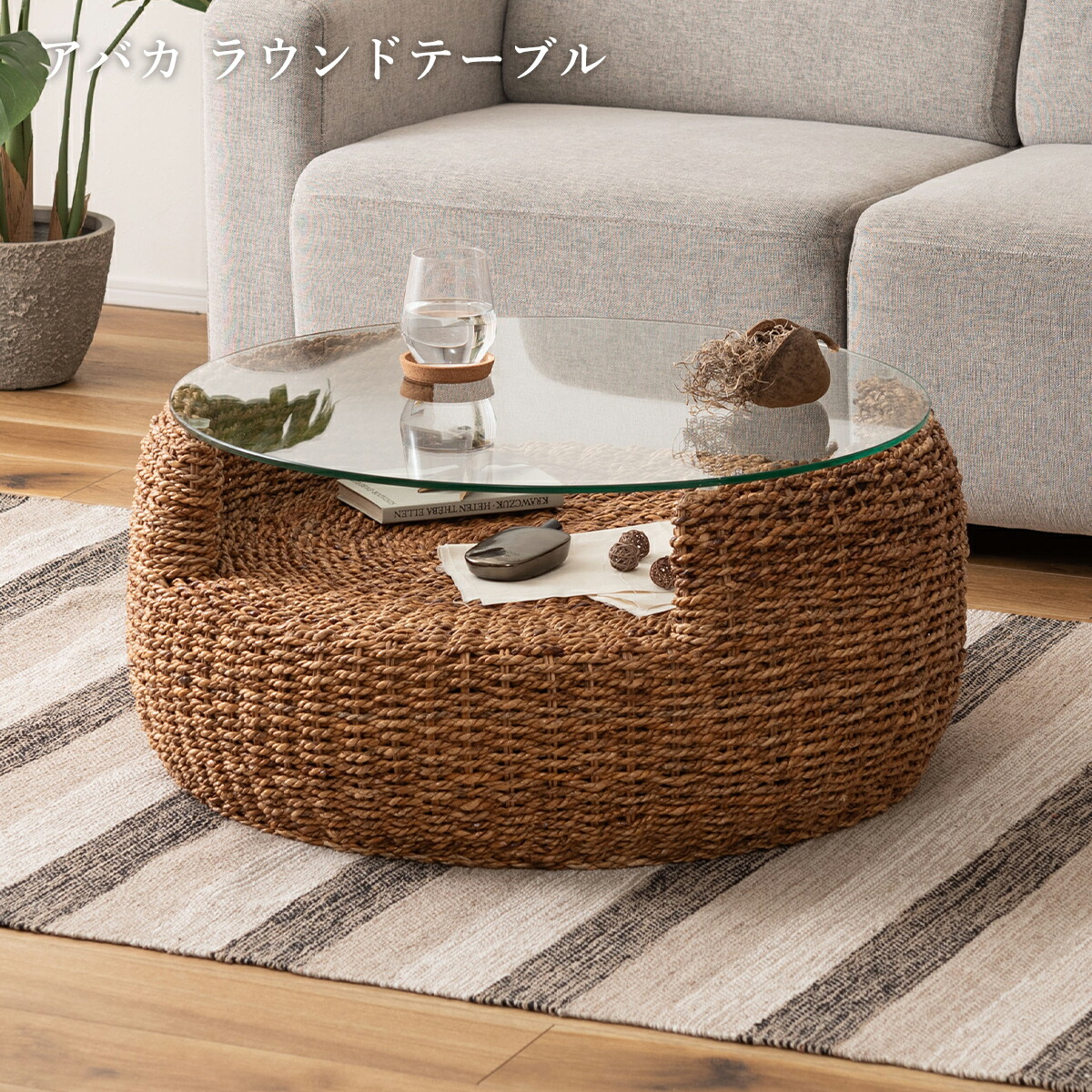 ラタンテーブル ラウンドテーブル ラタン調 幅80cm ガラス アバカ 天然素材 リビングテーブル ソファテーブル 小物収納 収納 ラタン 籐 木製 上品 北欧 おしゃれ ブラウン ディスプレイ リゾート アジアン