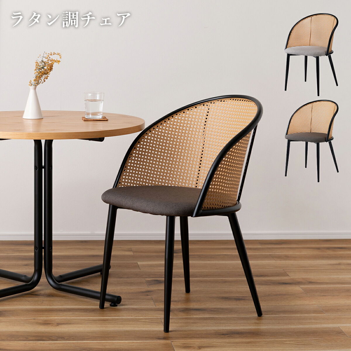 ダイニングチェア おしゃれ 1脚 椅子 イス ラタン風 チェアー 肘なし アームレス 幅51cm 高さ80cm 座面高さ46cm 北欧 モダン レトロ ミッドセンチュリー ヴィンテージ 高級感 シンプル かわいい ワークチェア 椅子 モダン ファブリック 背もたれ ポリエチレン