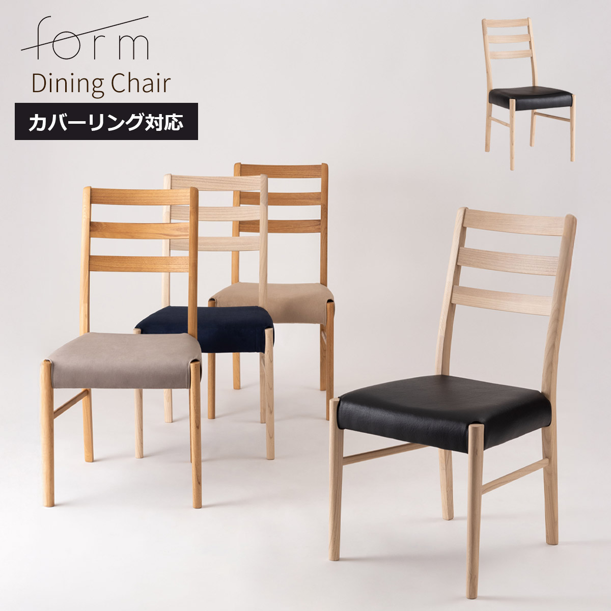 【クーポン配布中】ダイニングチェア おしゃれ 北欧 木製 完成品 1脚 ナチュラル カバーリング カバー付け替え チェアー 食卓椅子 イス 腰掛け 天然木 スンカイ 木目 肘なし シンプル モダン レトロ 白 ブラック form フォーム アーティーク ダイニングチェア 東谷 F7-129