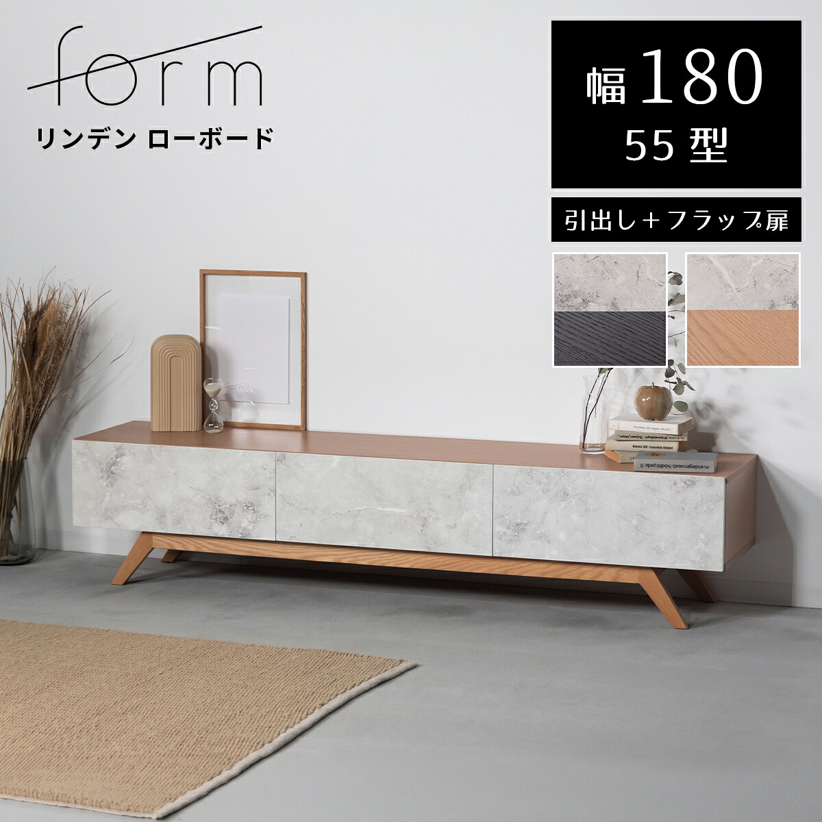 【クーポン配布中】テレビ台 ローボード 180cm 【開梱設置付】 完成品 大理石調 収納 木製 北欧 モダン おしゃれ 天然木 フラップ扉 引き出し TV台 ブラック ナチュラル ミッドセンチュリー リビング収納 お掃除ロボット対応 ソフトクローズ 東谷 form F4-104 リンデン|リテリア