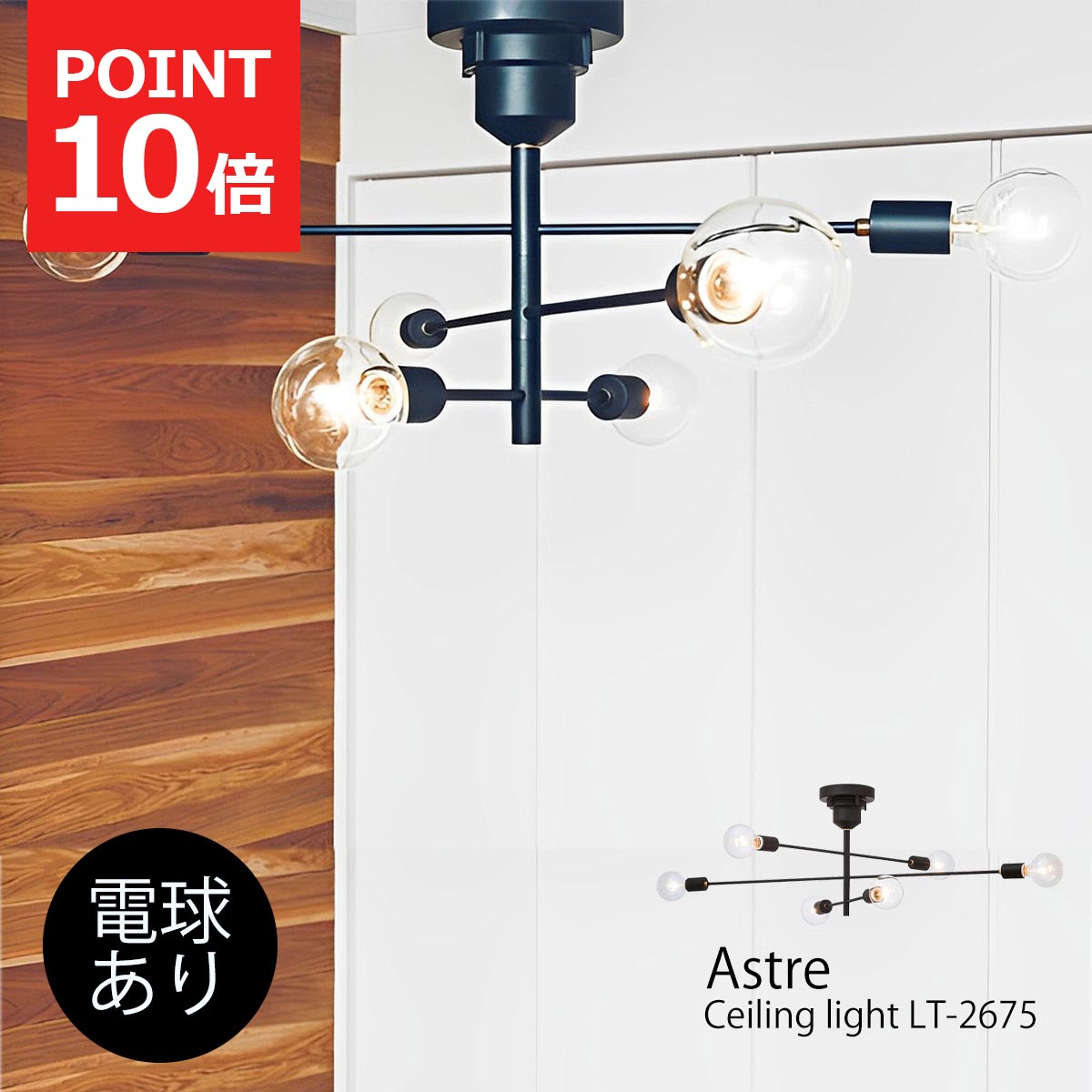 【クーポン配布中】シーリングライト アストル 北欧 おしゃれ 6灯 白熱球付き LED対応 ライト 照明 天井照明 西海岸 ミッドセンチュリー ヴィンテージ インターフォルム リビング ダイニング 寝室 店舗 カフェ インダストリアル Astre LT-2675 インターフォルム