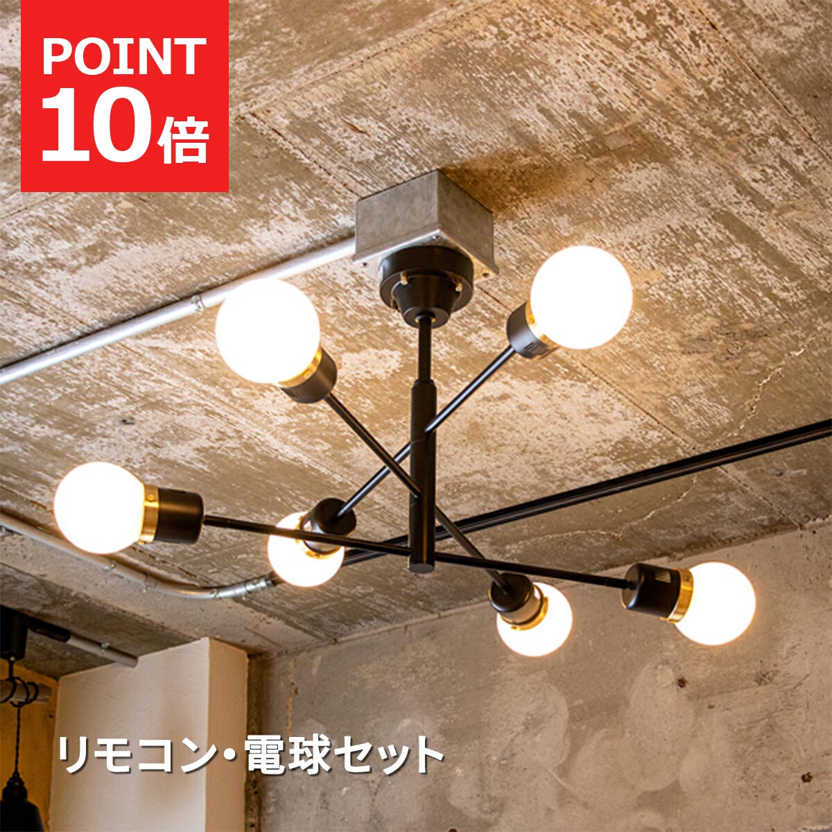 【クーポン配布中】シーリングライト デボンリモート LED電球セット 6灯 リモコンセット 照明器具 天井照明 照明 ライト おしゃれ 北欧 カフェ リビング 寝室 モダン ダイニング 間接照明 TIC インダストリアル 西海岸 北欧 TC-1014-BK-R