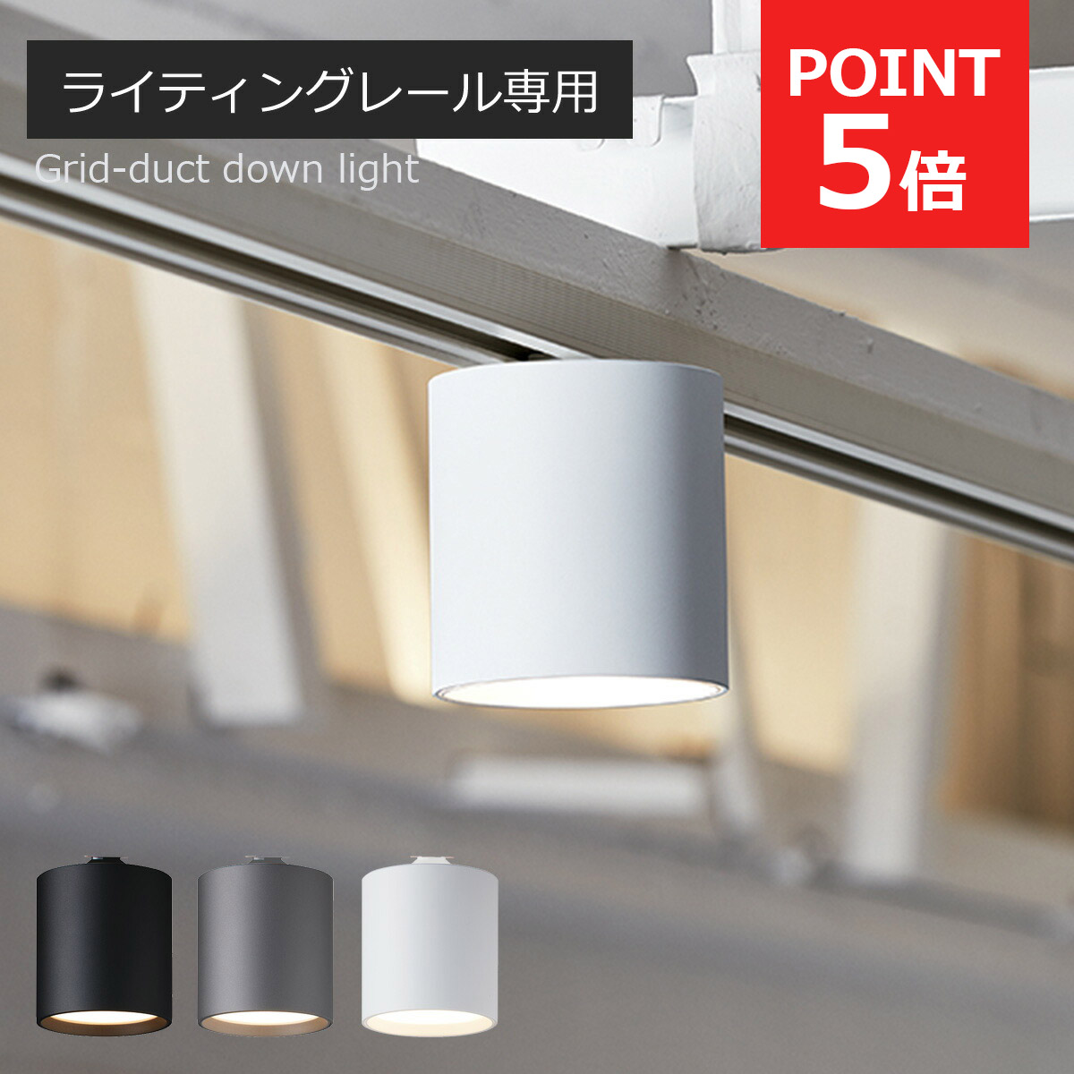 レールライト　ダウンライト　LED照明　新品未使用　8個セット 楽天市場】【ダクトレール用照明】Grid Slim Duct Down Light