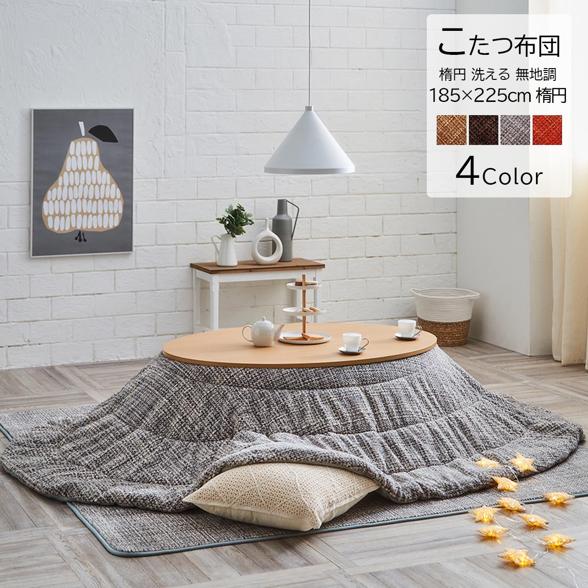【クーポン配布中】こたつ掛け布団 こたつ布団 約185×225cm 楕円 洗える 丸洗い 洗濯機 丸型 丸 円型 洗濯 コンパクト 収納 コタツ布団 保温 節電 節約 省エネ おしゃれ 北欧 モダン やわらか フランネル 上掛け 無地 ベージュ ブラウン グレー オレンジ 代引不可