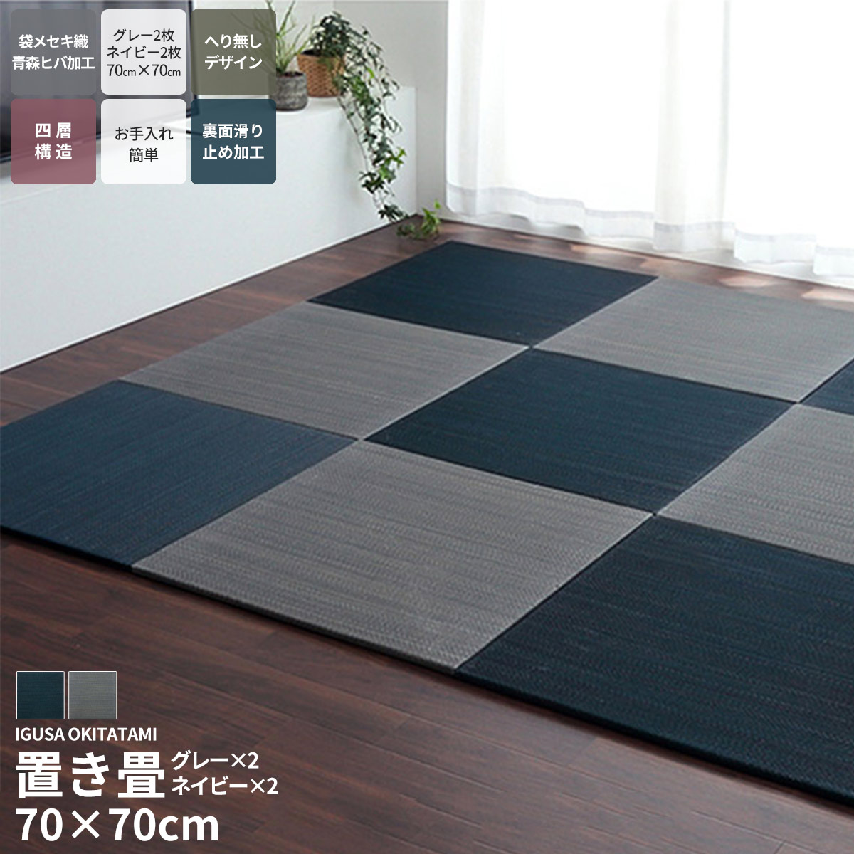 【クーポン配布中】4枚セット 置き畳 い草 70&times;70cm ユニット畳 システム畳 正方形 無地 シンプル 消臭 防炎効果 縁無し お手入れ簡単 裏面滑り止め 収納便利 1枚 空気清浄 吸汗 リラックス効果 オールシーズン ネイビー グレー 代引不可｜リテリア