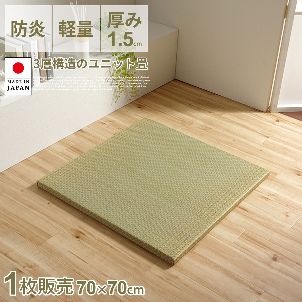 【クーポン配布中】国産 い草 置き畳 70×70cm 厚み1.5cm 日本製 ユニット畳 簡単 置くだけ 滑りにくい プレイマット 和室 単品 収納便利 へりなし フチなし 丈夫 へたりにくい 空気清浄 空気の浄化 防炎 消臭 吸湿 吸汗 リラックス効果 オールシーズン 代引不可
