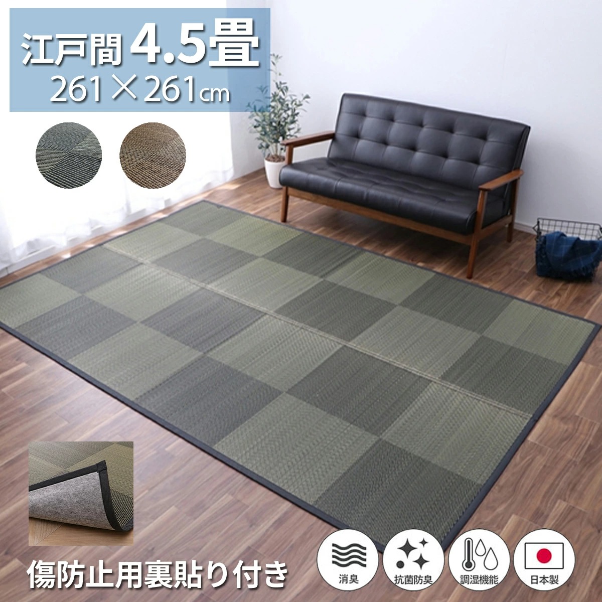 【クーポン配布中】国産い草ラグ カーペット 261×261cm 裏貼り 消臭 吸湿 調湿 抗菌防臭 防炎 市松模様 折り畳み コンパクト 空気浄化 リラックス効果 日本製 九州産 自然素材 お手入れ簡単 おしゃれ モダン ブラック ナチュラル 江戸間4.5畳 暑さ対策 夏 ござ|リテリア