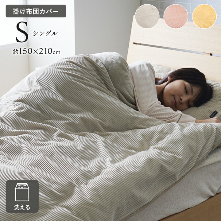 掛け布団 カバー おしゃれ シングル 150×210 フランネル 洗える 洗濯機 襟付き 長方形 掛布団カバー 掛け布団カバー 寝具 掛けカバー 薄掛け かわいい モダン エレガント お手入れ簡単 軽量 グレー ピンク イエロー