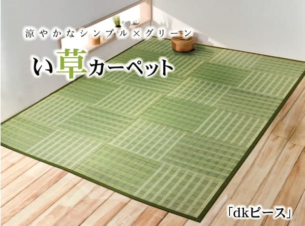 【クーポン配布中】い草花ござ カーペット 『dkピース』 江戸間8畳(約348×352cm)