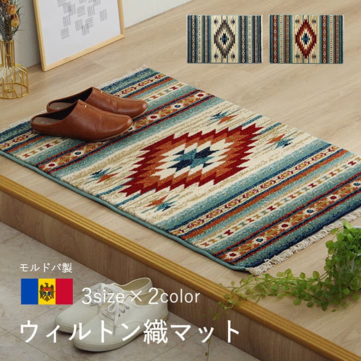玄関マット ウィルトン織 キリム柄 ベッドサイド用 ソファー前用 フリンジ付き 約70×120cm