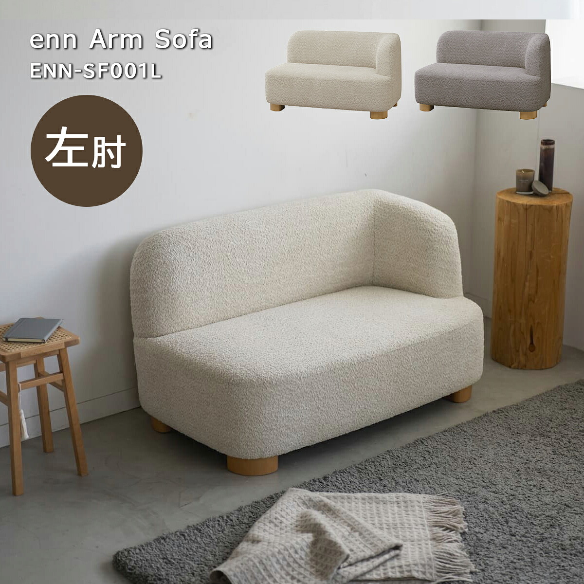 【7/30はP5倍】enn アン アームソファ 左肘 ENN-SF001L ローソファ対応 コンパクト ファブリックソファ 天然木脚 アイボリー ベージュ Mash｜リテリア