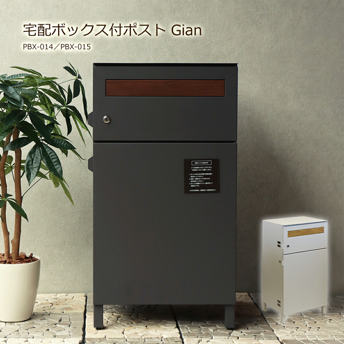 【クーポン配布中】宅配ボックス 一戸建て用 ポスト 置き型 大型 大容量 郵便ポスト 置き型ポスト スタンドポスト 屋外 宅配BOX 郵便 置き配 PBX-014 PBX-015 Gian ジャン プッシュキー 鍵付き 新聞受け おしゃれ 玄関 アンカー 木目調 シンプル グレー ベージュ