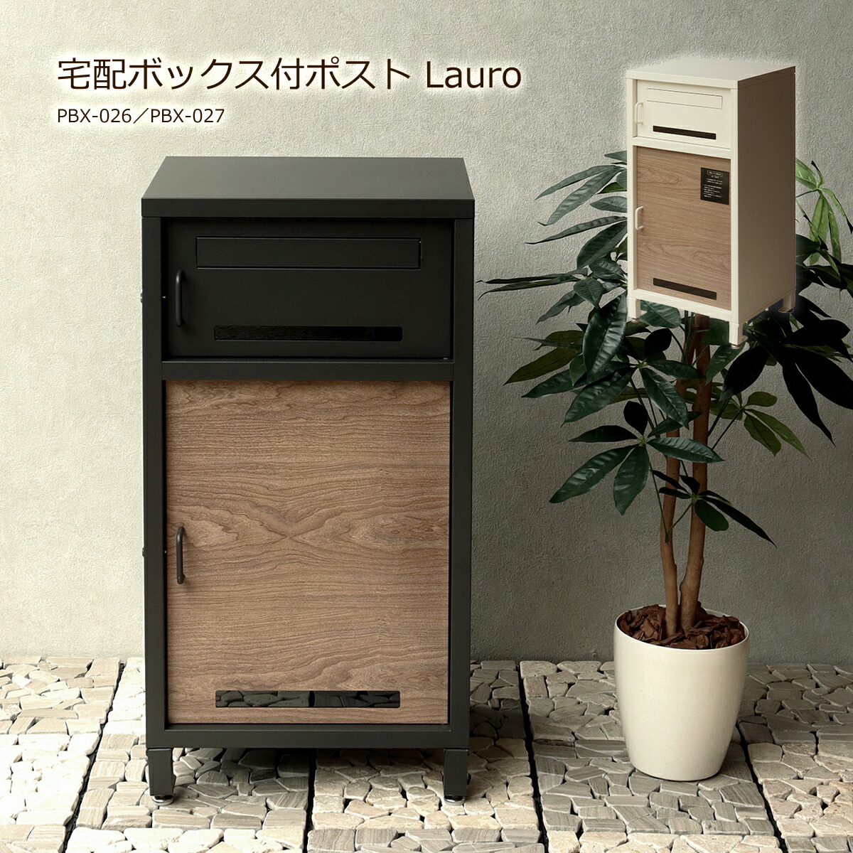 【クーポン配布中】宅配ボックス 一戸建て用 ポスト 置き型 大型 大容量 郵便ポスト 置き型ポスト スタンドポスト 屋外 宅配BOX 郵便 置き配 PBX-026 PBX-027 Lauro ラウロ グレー アイボリー プッシュキー 鍵付き 新聞受け おしゃれ 玄関 木目調 シンプル モダン｜リテリア