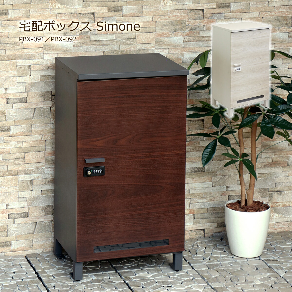 【クーポン配布中】宅配ボックス 一戸建て用 ポスト無し 置き型 大型 大容量 屋外 宅配BOX スタンド 木目調 取り出しやすい 郵便 置き配 鍵付き おしゃれ 玄関 PBX-091 PBX-092 Simone シモーネ 印鑑 再配達 不在 錆びにくい アンカー 防犯 宅配便 施錠 簡単組立