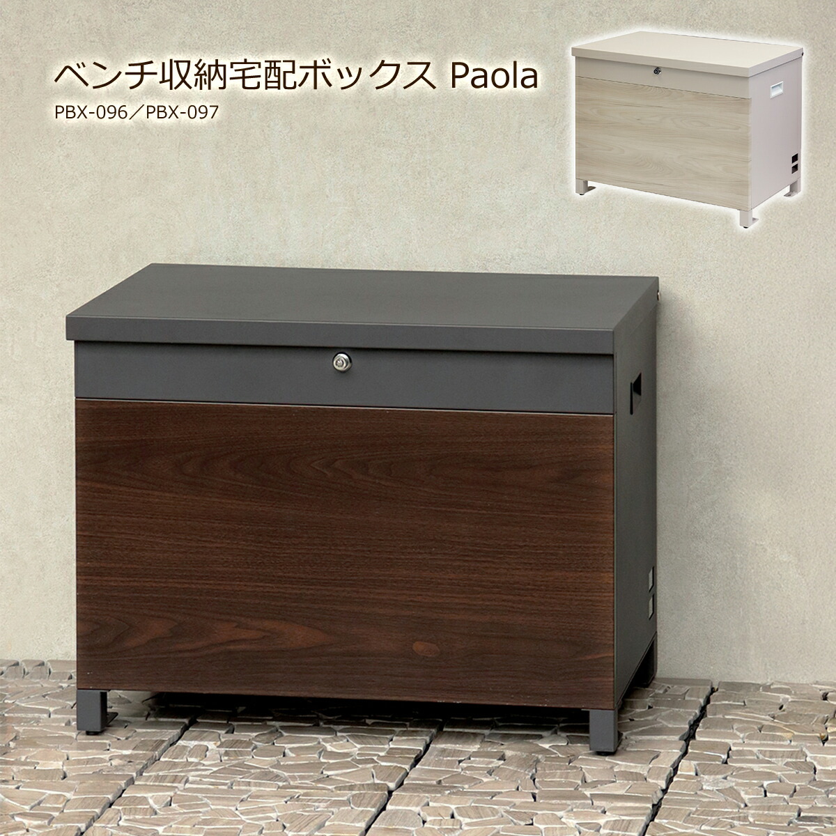 宅配ボックス ベンチ型 一戸建て用 置き型 大型 大容量 屋外 宅配BOX 木目調 取り出しやすい 郵便 置き配 鍵付き おしゃれ PBX-096 PBX-097 Paola パオラ 錆びにくい 防犯 宅配便 施錠 ストッカー コンテナ 防災 保管 収納ボックス 収納庫