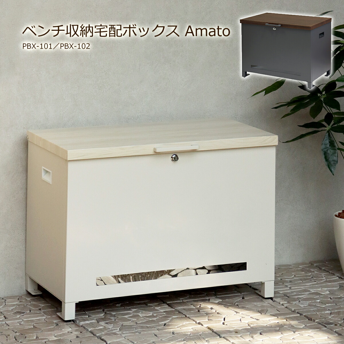 【クーポン配布中】宅配ボックス ベンチ型 一戸建て用 置き型 大型 大容量 屋外 宅配BOX 木目調 取り出しやすい 郵便 置き配 鍵付き おしゃれ PBX-101 PBX-102 Amato アマート 錆びにくい 防犯 宅配便 施錠 ストッカー コンテナ 防災 保管 収納ボックス 収納庫