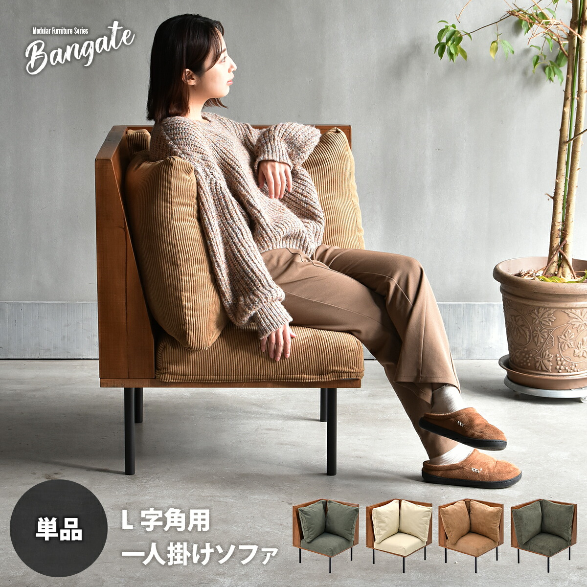 【クーポン配布中】組合せソファ 角用 1Pソファ BANGATE L型角ソファ L字ソファ 幅66cm ローソファ ユニットソファ ソファー天然木 洗えるカバー コーデュロイ キャンバス生地|リテリア