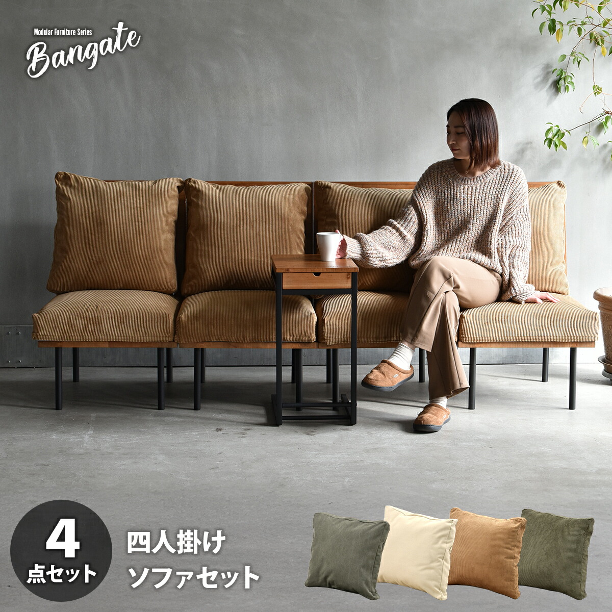 【レビューで交換カバー】 組合せソファ 一人掛けソファ4脚セット BANGATE 四人掛けソファセット 幅208cm ローソファ ユニットソファ ソファー天然木 洗えるカバー コーデュロイ キャンバス生地