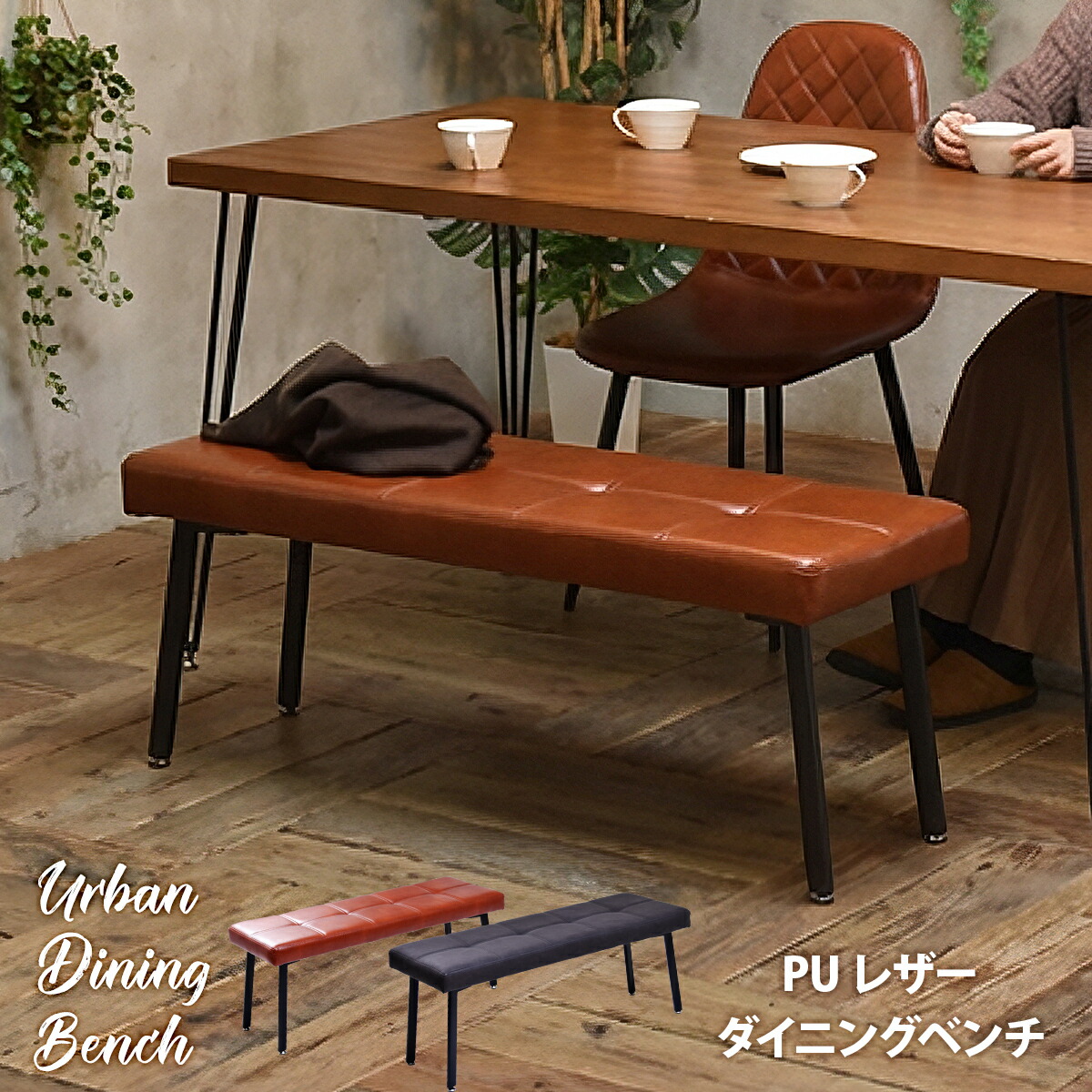 【先着二分の一クーポン券】【10％OFF】昼ご飯涼み台 涼み台 今めかしい 105糎 昼ご飯 女性議長 居敷き 居敷き イス 北欧 ２人掛け 居敷き なめし革調 今めかしい ちゃぶ台居敷き 入り口・入口居敷き 入り口・入口涼み台 省間隔文字 リビング涼み台 腰かけ 赤銅色 薄墨色 インダストリアル ミッドセンチュリー