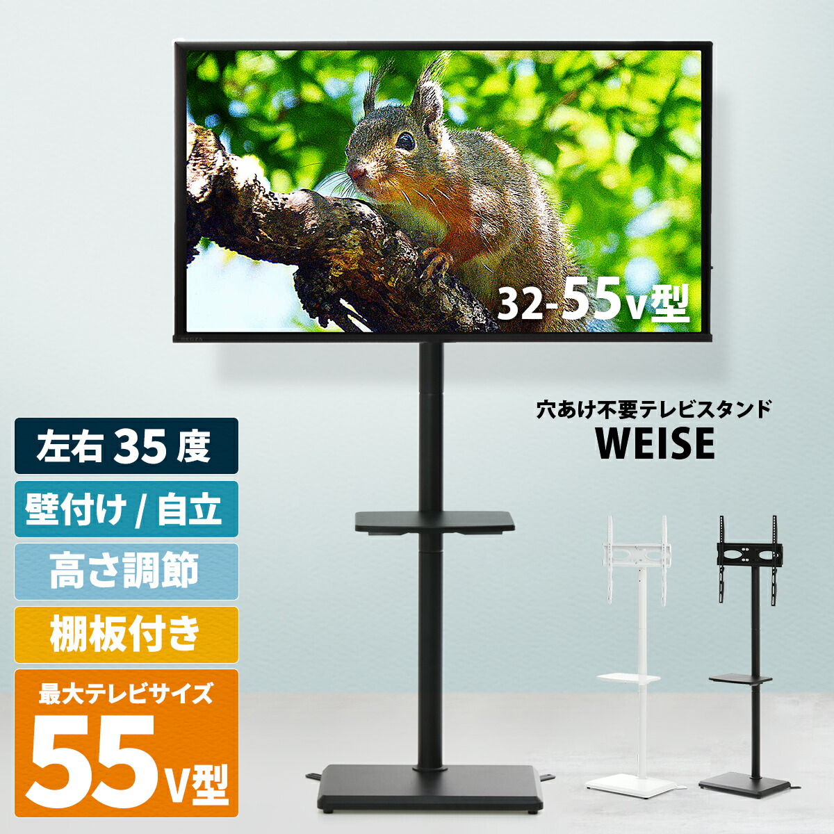 【クーポン配布中】テレビスタンド テレビ台 32～55型対応 自立式 壁寄せ 高さ調節 首振り 棚付き 棚板付き 収納 おしゃれ 会社 会議 会議室 ミーティング 法人 TVスタンド TV台 ディスプレイスタンド モニタースタンド ハイタイプ 省スペース シンプル weise ヴァイゼ