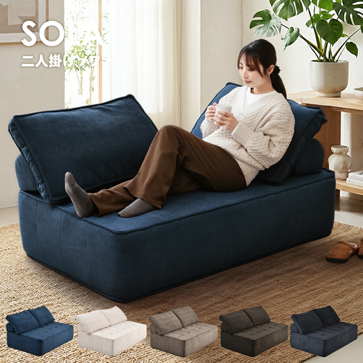 【クーポン配布中】ソファ ローソファ ウレタンソファ 2人掛け アイランドソファ 軽い 完成品 滑り止め かわいい ロータイプ 北欧 モダン レトロ コンパクト ファブリック ソファー フロアソファ 1P 低い ゆったり 一人暮らし 圧縮 SOLA