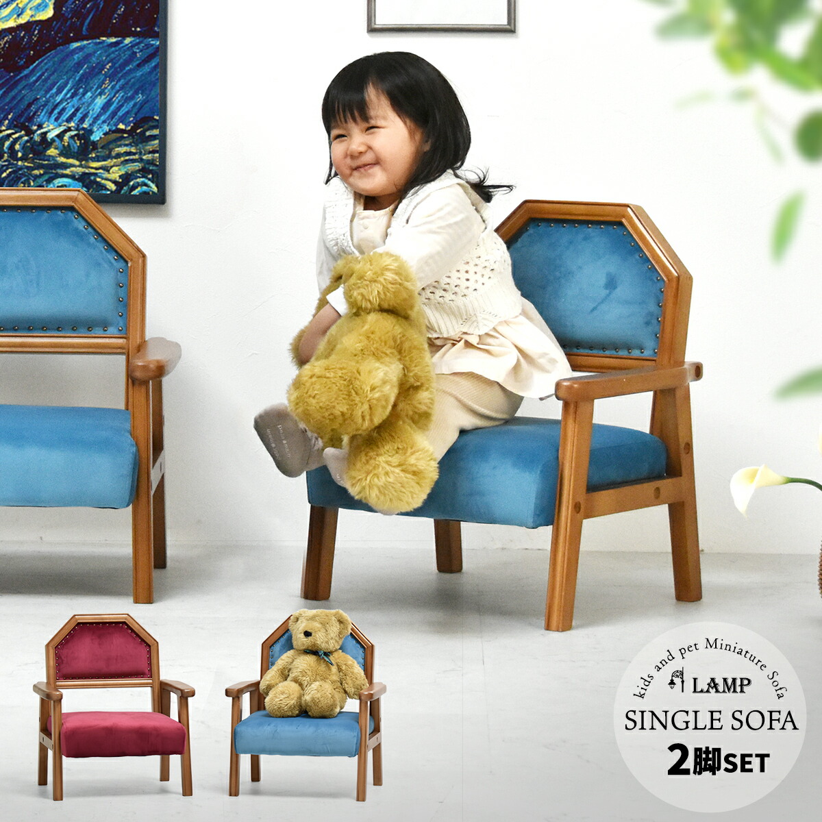 【クーポン配布中】2脚セット ソファ 子供用ソファ ペット用ソファ ソファー シングル 1P 一人掛け 一人用ソファ おしゃれ チェア 椅子 イス 男の子 女の子 犬用 猫用 かわいい ペット 動物 レトロ アンティーク ヴィンテージ ミニソファ 子ども キッズ用 ベロア LAMP