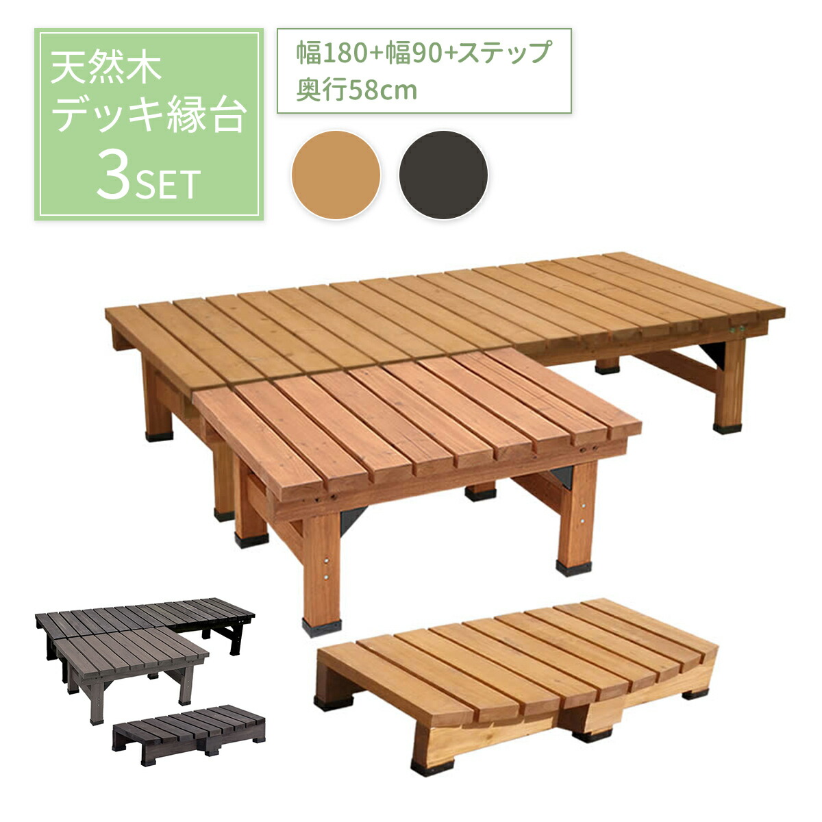 天然木 木製 デッキ 縁台 ベンチ 簡単設置 幅180 奥行き58cm DE-18058-3PSET 3点セット 組立て ダークブラウン モダン アンティーク 西海岸 ガーデン 踏み台 縁側 杉 ステイン塗装 水拭き庭 和風 ベランダ 極厚 35mm 幅広