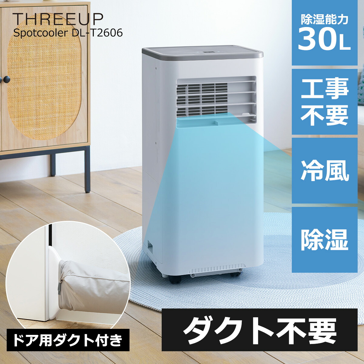 スポットクーラー 家庭用 ダクト不要 ドアホース付き 日本メーカー 排熱なし ホース不要 工事不要 冷風 除湿器 除湿機 送風 キャスター付き リモコン付き コンパクト タイマー クーラー 移動式エアコン 冷風扇 冷風機 扇風機 DL-T2606 1年保証 スリーアップ｜リテリア