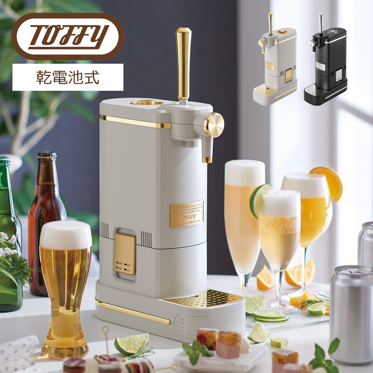 ビール、カクテルサーバー Toffy ビアカクテルサーバー ｜ Toffy公式オンラインショップ