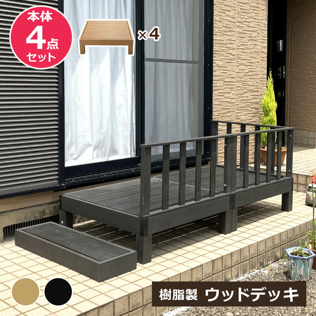 ウッドデッキ 本体 4点セット 人工木 樹脂 ベランダ テラス 縁側 庭 縁台 DIY 組立て簡単 錆びない 腐らない デッキ 水洗い ブラシ 台 段差解消 段差軽減 おしゃれ ガーデンデッキ ガーデンベンチ ステージ ウッドパネル 休憩 頑丈 屋外 連結