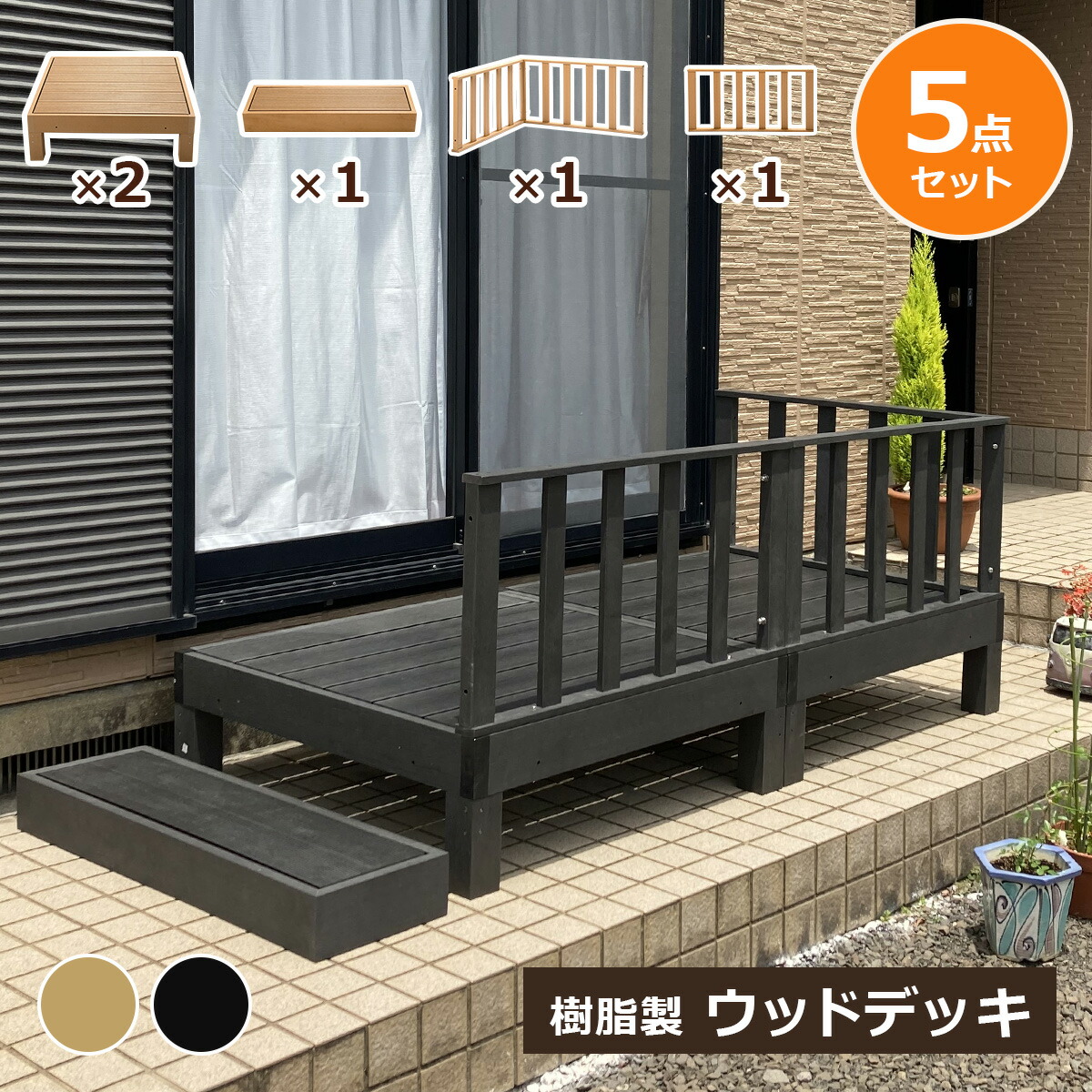 【クーポン配布中】ウッドデッキ 組合せ5点セット 本体2 ステップ1 コーナーパネル1 サイドパネル1 人工木 樹脂 ベランダ テラス 縁側 庭 縁台 DIY 組立て簡単 錆びない 腐らない デッキ 水洗い ブラシ 台 段差解消 段差軽減 おしゃれ ガーデンデッキ 頑丈 連結|リテリア