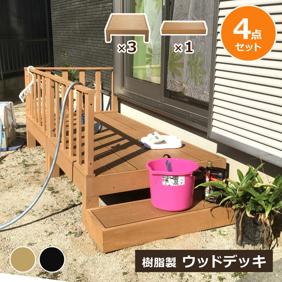 【クーポン配布中】ウッドデッキ 組合せ4点セット 本体3 ステップ1 人工木 樹脂 ベランダ テラス 縁側 庭 縁台 DIY 組立て簡単 錆びない 腐らない デッキ 水洗い ブラシ 台 段差解消 段差軽減 洗濯物干し 洗濯物 おしゃれ ガーデンデッキ ステージ 頑丈 連結