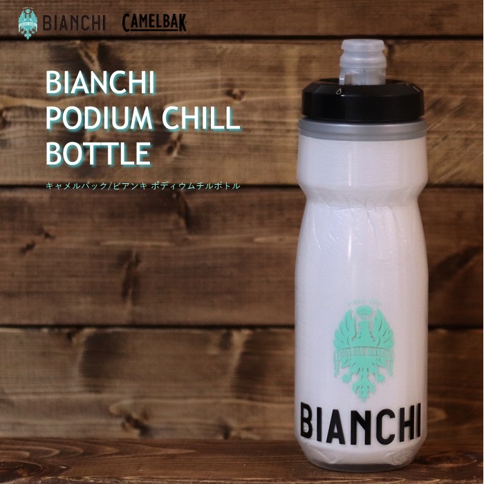 楽天市場 送料無料 Camelbak キャメルバック Bianchi ビアンキ ポディウムチルボトル 6ml 自転車 ドリンクボトル 自転車用品 自転車用 スポーツ用 サイクルボトル おしゃれ 自転車のライトをつけようショップ