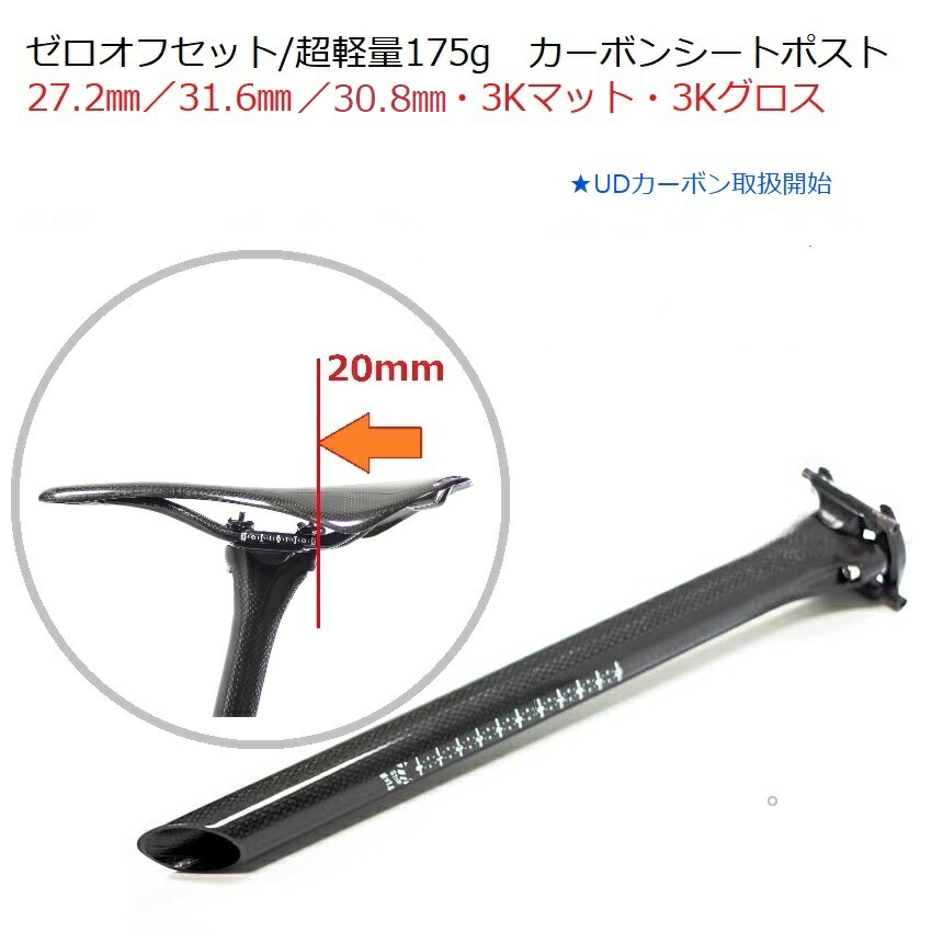 楽天市場】超軽量175g ゼロオフセット カーボンシートポスト27.2mm