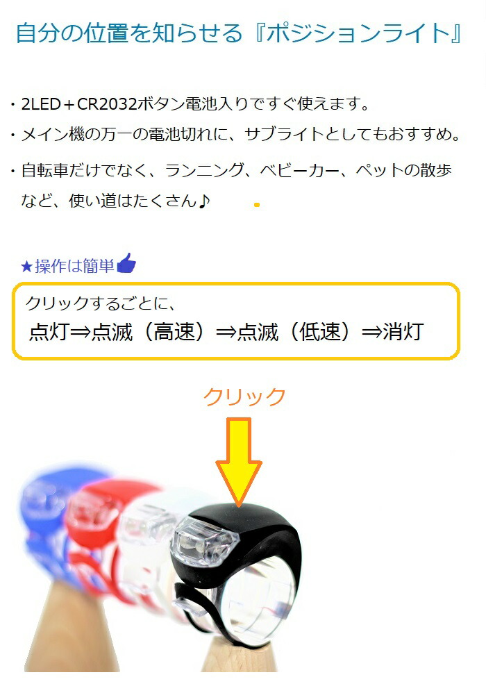 楽天市場 送料無料 3モードledポジションライト シリコンストラップで取付簡単 電池入りですぐに使える 新色追加 ランニング 散歩 ベビーカー等に 自転車のライトをつけようショップ