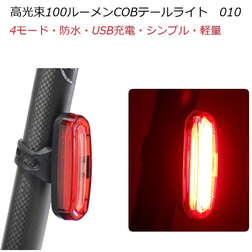 サイクルライト LEDテールライト LED自転車ライト 自転車ライト 充電式ライト バックライト ヘルメットライト バック 自転車用 ヘルメット USB充電式 充電式 LEDライト USB COB 強力100ルーメン 昼間でも高い視認性能 防水 軽量【日本語取扱説明書付】