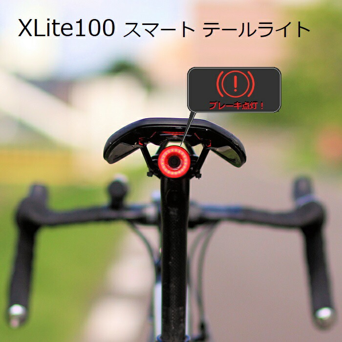 【送料無料】XLite100（エックスライト100）Gセンサー スマートテールライト  ブレーキランプが作動【日本語説明書付】｜自転車のライトをつけようショップ