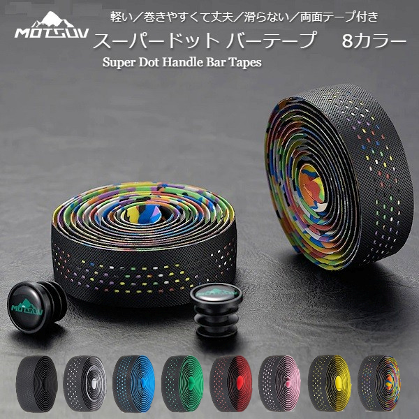 【楽天市場】バーテープ MOTSUV（モトサブ） スーパードットバーテープ ロードバイク ハンドルバーテープ 軽量 滑らない 丈夫 巻きやすい